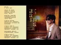 #蕭煌奇內傷【男人歌】蕭煌奇 內傷｜妳不懂我內傷｜能笑我也盡量｜我要對誰去講｜關於我｜荒謬愛著這種荒涼｜有料唱片行 #男人歌 #有料唱片行  #免費訂閱頻道開啟小鈴鐺