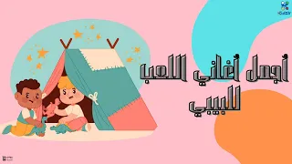 أجمل أغاني اللعب للبيبي 