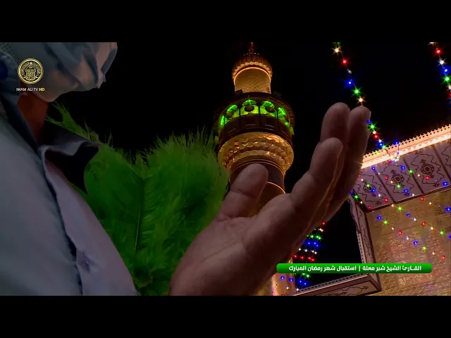 ⁣استقبال شهر رمضان المبارك بصوت الشيخ شبر معلة