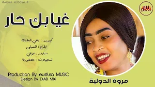 جديد مروة الدولية يحي الملك غيابك حار اغاني سودانية 2022 