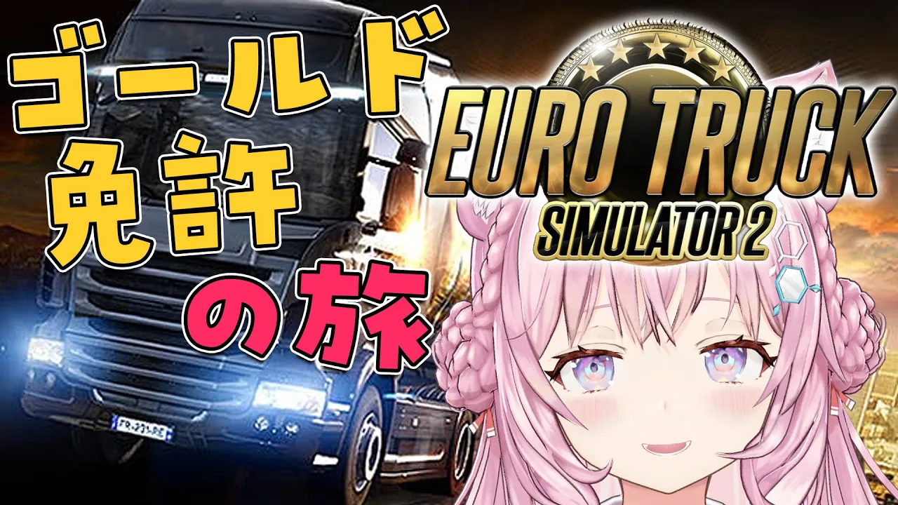 【Euro Truck Simulator 2】初めてトラックを運転するゴールド免許コヨーテ【博衣こより/ホロライブ】