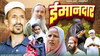 ईमानदार | imandaar | vakeel 420 | vakil 420 | baba badri | pappi pardhan | ramzan video