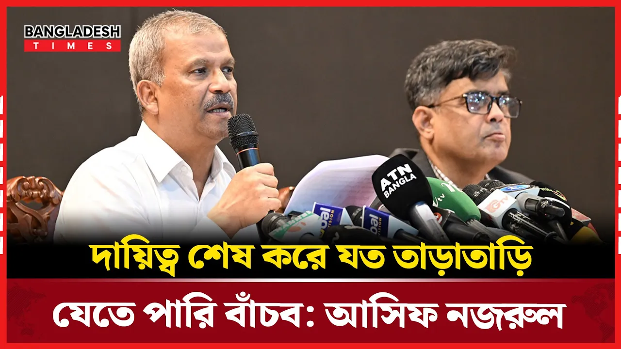 দায়িত্ব শেষ করে যত তাড়াতাড়ি যেতে পারি বাঁচব: আসিফ নজরুল