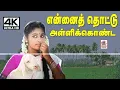 Download Lagu Ennai Thottu Alli Konda  என்னை தொட்டு அள்ளி கொண்ட  இசைஞானி இசையில் SPB, சுவர்ணலதா பாடிய பாடல்