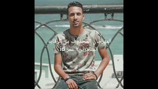 المهرجان المحذوف متأمرين٢ عمر      دندنها