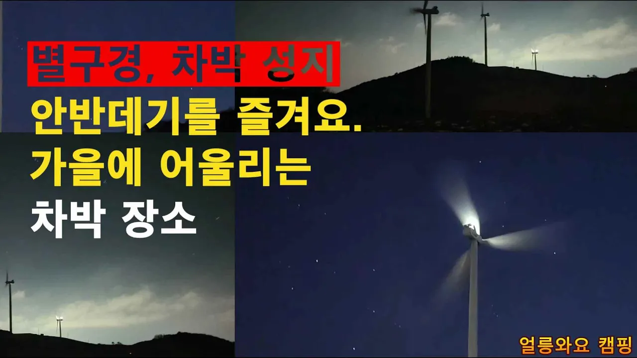 안반데기 차박, 노지 캠핑, 차박 장소를 공유 하고 있습니다. 얼릉와요  #노지캠핑 #노지캠핑장 #캠핑 #차박 サムネイル