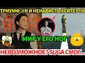 Download Lagu СРОЧНО🔴 Jin триумфует, но сталкивается с насмешками🤬От неприятия к овациям: невероятный поворот Suga