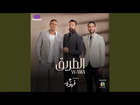 Video Thumbnail: الطريق (من مسلسل ٢ قهوة)