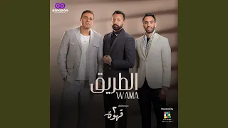 الطريق  من مسلسل ٢ قهوة  دندنها
