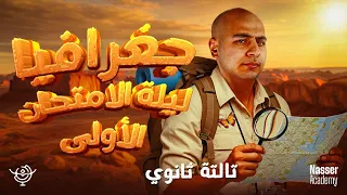 ليلة الامتحان الاولى جغرافيا تالتة ثانوي 2025 لن يخرج عنها الامتحان  ليلة الامتحان الاولى جغرافيا تالتة ثانوي 2025 لن يخرج عنها الامتحان