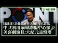 Lagu 中共利用緬甸詐騙中心，獲取美國人資料；美知名喜劇演員讚大紀元是照亮前方的燈塔；日本議員讀《為甚麼會有人類》，深感震撼 | #香港大紀元新唐人聯合新聞頻道