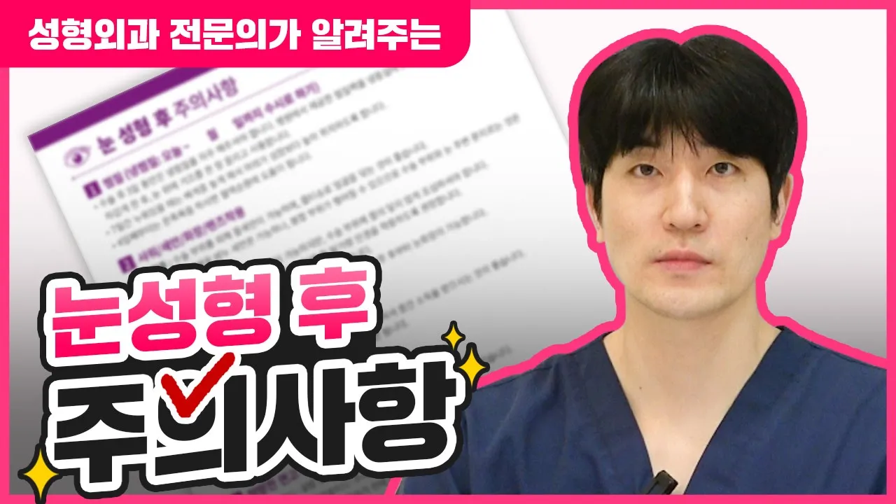 눈 성형 후 주의사항 눈성형 쌍꺼풀수술 후 필수시청❗❗