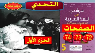 نص مسترسل التحدي ص 72 73 74 مرشدي في اللغة العربية السنة الخامسة ابتدائي 