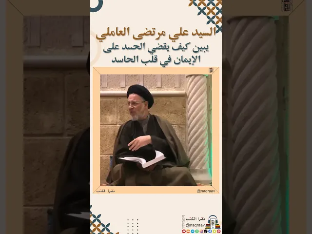 ⁣السيد علي مرتضى العاملي يبين كيف يقضي الحسد على الإيمان في قلب الحاسد في #قناة_نقرأ #العلماء_باقون