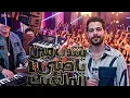 مزمار بتندب مين يا صبي الملعب ده ملعبي | الكابيتانو حسام حسن - طارق شئلشه تريند التيك توك 2026