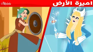 اميرة الأرض ملكة الثلج قصص للأطفال قصة قبل النوم للأطفال رسوم متحركة 