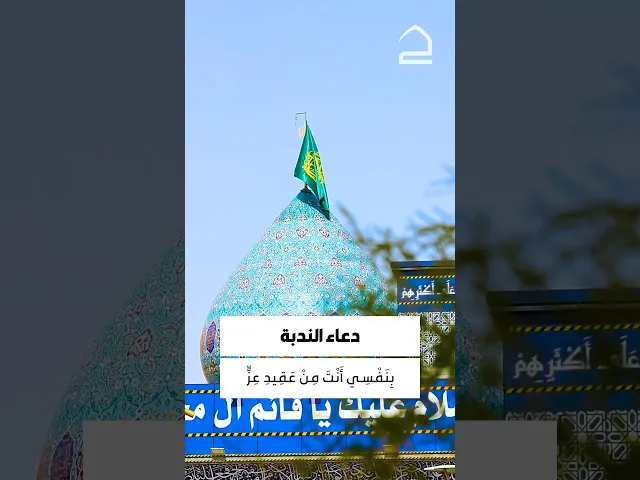 ⁣دعاء الندبة 