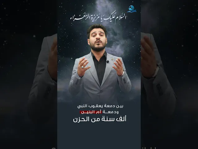 ⁣بين دمعة يعقوب النبي ودمعة ام البنين ألف سنة من الحزن