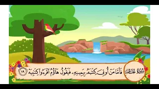 الجزء الثاني لسورة الحاقة من الأية 19 إلى الأية 37 