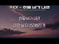 지아(ZIA) - 하필 비가 내려 (가사/Lyrics)