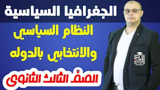 النظام السياسي والانتخابي بالدوله الجغرافيا السياسية الصف الثالث الثانوي اجيالالاندلس  النظام السياسي والانتخابي بالدوله الجغرافيا السياسية الصف الثالث الثانوي اجيالالاندلس