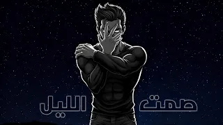 اغنية صمت الليل     اغاني أنمي حصرية            دندنها