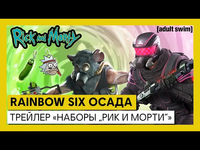 Rainbow Six Осада - Трейлер «Наборы „Рик и Морти“»