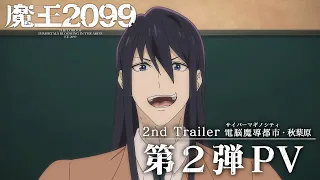 YouTube影片, 內容是魔王2099 的 PV（秋葉原篇）