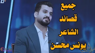 الشاعر يونس محسن جميع القصائد في برنامج صوت الغريب مع الشاعر علي شاكر شعر شعبي عراقي 