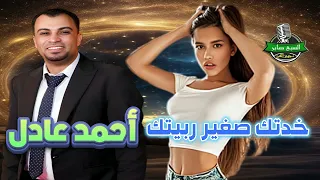 أحمد عادل موال خدتك صغير ربيتك دندنها