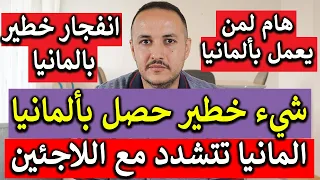 المانيا تفعلها وتتشدد مع اللاجئين وشيء خطير حصل 
