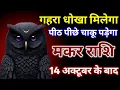 Download Lagu मकर राशि गहरा धोखा मिलेगा पीठ पीछे चाकू पड़ेगा। Makar Rashi