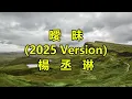 曖昧（2025 Version）　楊丞琳