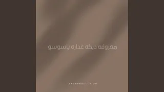 معزوفه دبكه غداره ياسوسو دندنها