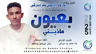 فاروق الامين وددبركي اغنية بعيون ماذيني New 2025 