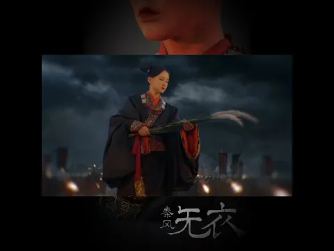 自得琴社x黄龄《无衣》MV抢先预告