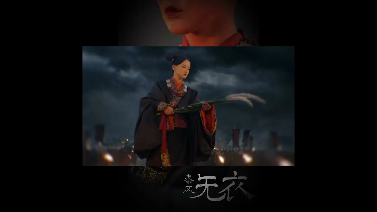 自得琴社x黄龄《无衣》MV抢先预告