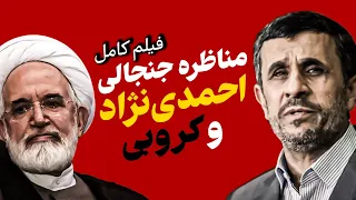 بالاخره پول شهرام جزایری چی شد مناظره جنجالی احمدی نژاد و کروبی 
