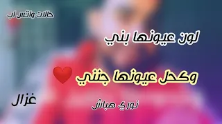 لون عيونها بني وكحل عيونها جنني غزل حالات وتس اب  لون عيونها بني وكحل عيونها جنني غزل حالات وتس اب