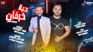 مهرجان أسمعوا حبة فرافير عاملين مشاهير عماد الكردى وعمرو المصرى مهرجانات 2021  مهرجان أسمعوا حبة فرافير عاملين مشاهير عماد الكردى وعمرو المصرى مهرجانات 2021