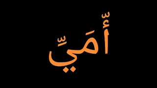 امي شافت المر يا عينى دندنها
