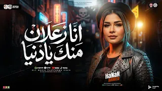 انا زعلان منك يادنيا   خدتي الناس الي انا حبتهم   حنان احمد   ترند التيك توك   حظ شعبي جديد      دندنها