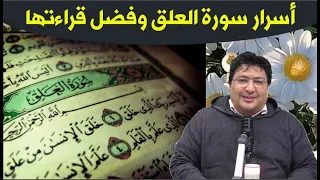 خواص سورة العلق المباركة وفضل قراءتها وأسرارها العظيمة إكتشفها مع د طيب كريبان 