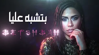 شيرين بتشبه عليا                  نسخة معدله   بطئ دندنها