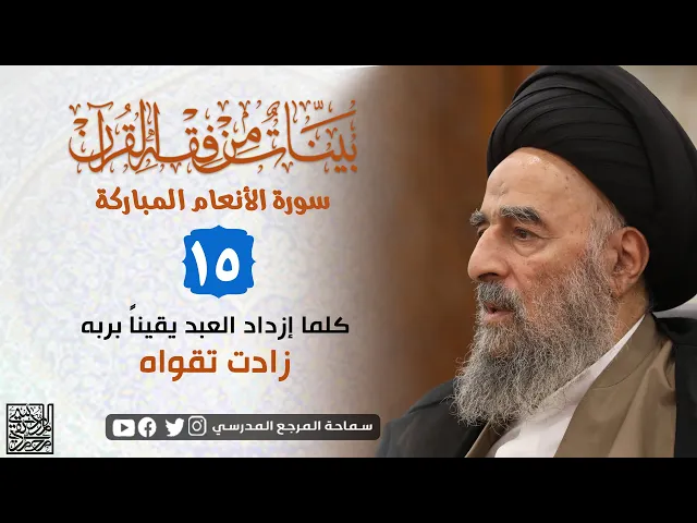 ⁣سورة الانعام المباركة - الدرس الخامس عشر- كلما إزداد العبد يقيناً بربه زادت تقواه