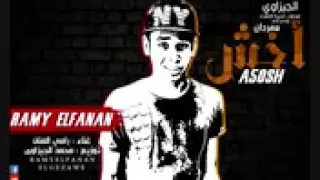 مهرجان أخش غنااء رامي الفناان تووزيع الجيزاوي 