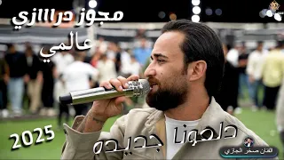 الفنان صخر الجازي مجوز دراااازي دلعونا جديده ترند 2025 مجوز محمد جمال مهرجان يوسف السعايده  الفنان صخر الجازي مجوز دراااازي دلعونا جديده ترند 2025 مجوز محمد جمال مهرجان يوسف السعايده