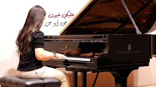 Aleky Eyoun - Piano Cover by Joud Abu Jazar | عليكي عيون - عزف بيانو - جود أبو جزر