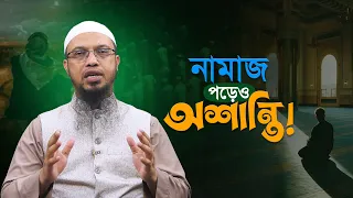 নামাজ পড়েও শান্তি পাচ্ছি না | এই আক্ষেপ থেকে মুক্তির উপায় | Shaikh Ahmadullah
