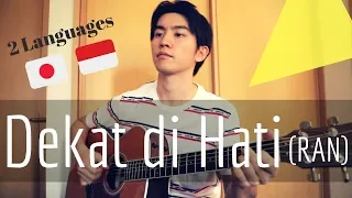 Download Dekat di Hati (RAN) [Japanese + Indonesian] Cover by Japanese Singer MP3